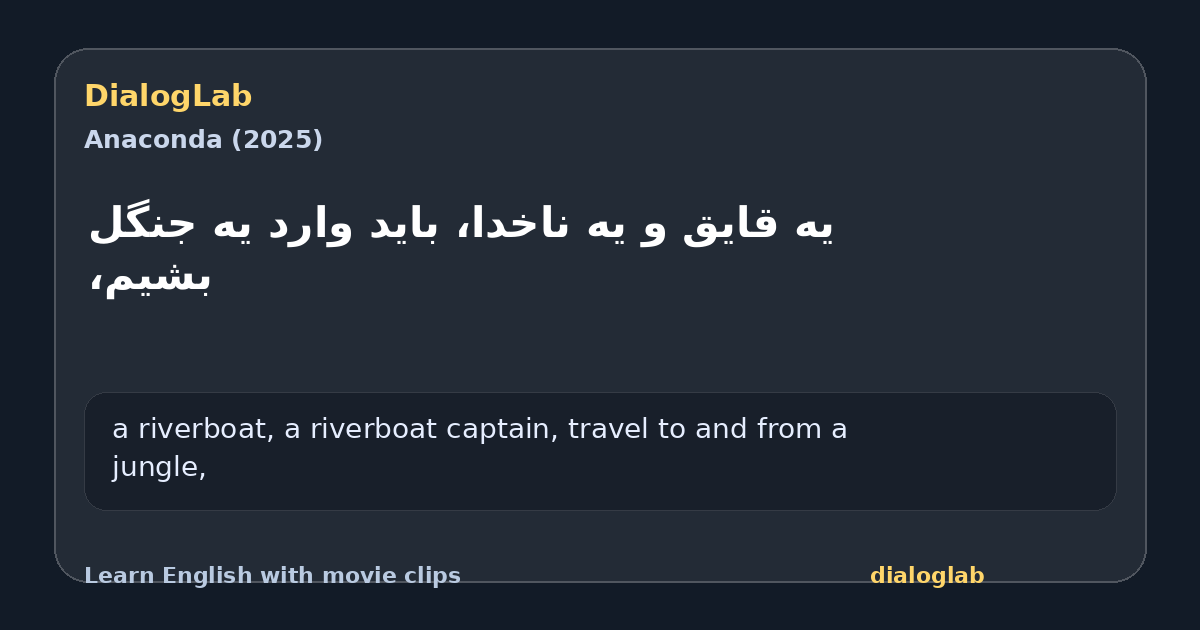Share card for ‫یه قایق و یه ناخدا، ‫باید وارد یه جنگل بشیم،