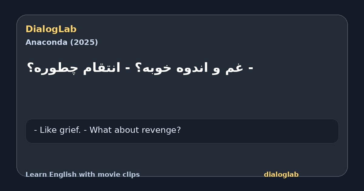 Share card for ‫- غم و اندوه خوبه؟ ‫- انتقام چطوره؟