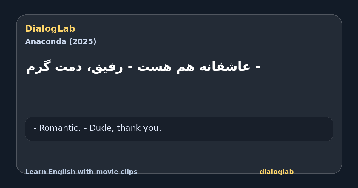 Share card for ‫- عاشقانه هم هست ‫- رفیق، دمت گرم