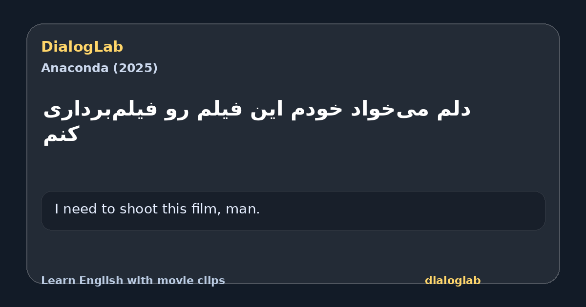 Share card for ‫دلم می‌خواد خودم ‫این فیلم رو فیلم‌برداری کنم
