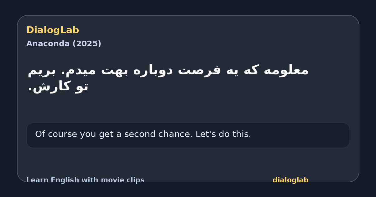 Share card for ‫معلومه که یه فرصت دوباره بهت میدم. ‫بریم تو کارش.