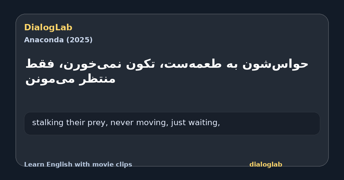 Share card for ‫حواس‌شون به طعمه‌ست، ‫تکون نمی‌خورن، فقط منتظر می‌مونن
