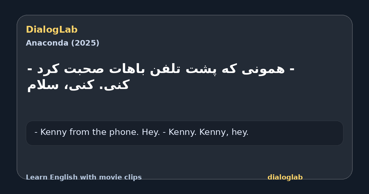 Share card for ‫- همونی که پشت تلفن باهات صحبت کرد ‫- کنی. کنی، سلام