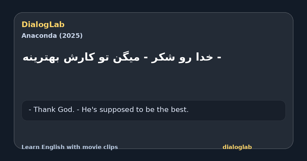 Share card for ‫- خدا رو شکر ‫- میگن تو کارش بهترینه