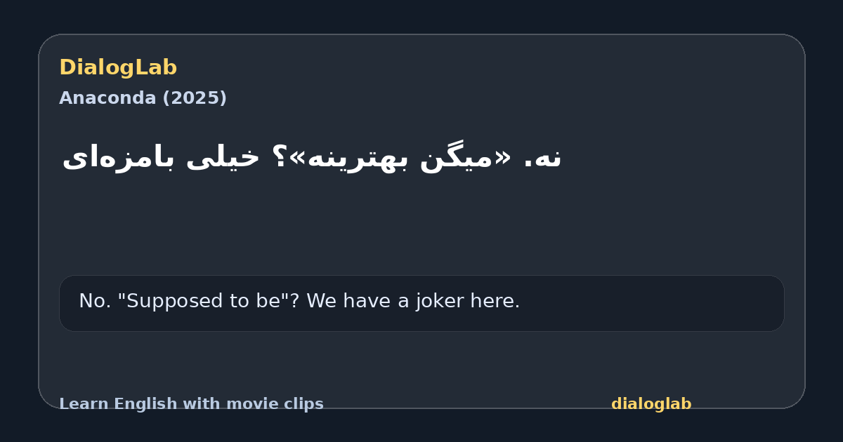 Share card for ‫نه. «میگن بهترینه»؟ خیلی بامزه‌ای