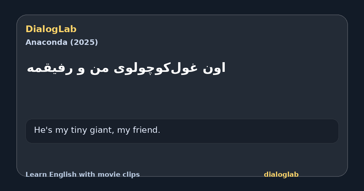 Share card for ‫اون غول‌کوچولوی من و رفیقمه