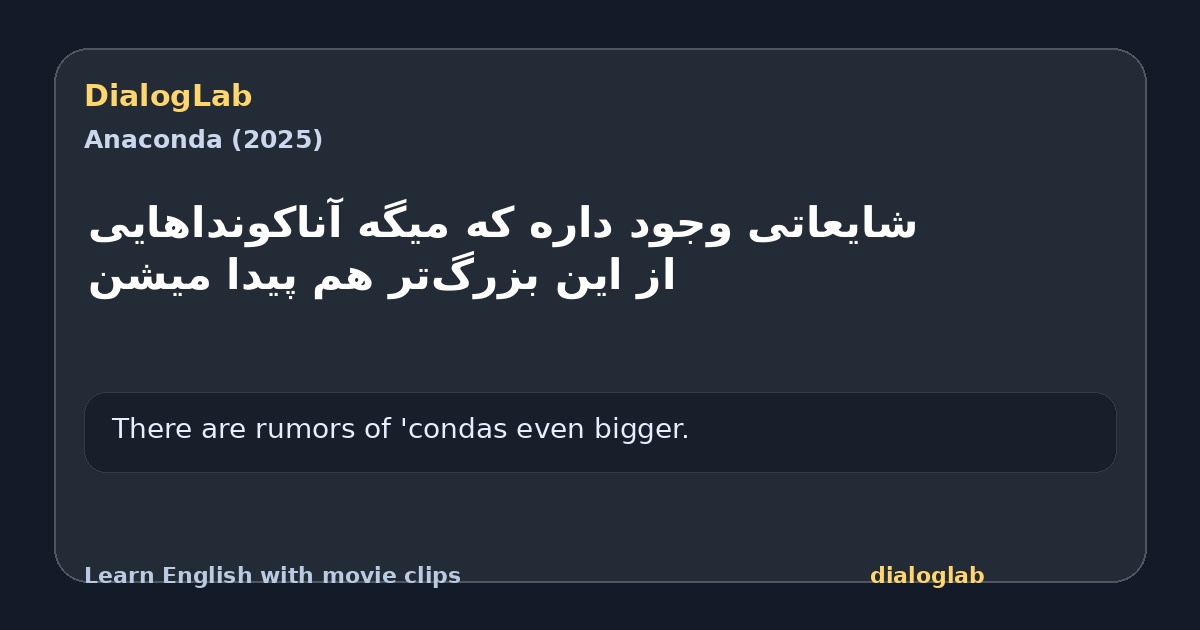 Share card for ‫شایعاتی وجود داره که میگه ‫آناکونداهایی از این بزرگ‌تر هم پیدا میشن