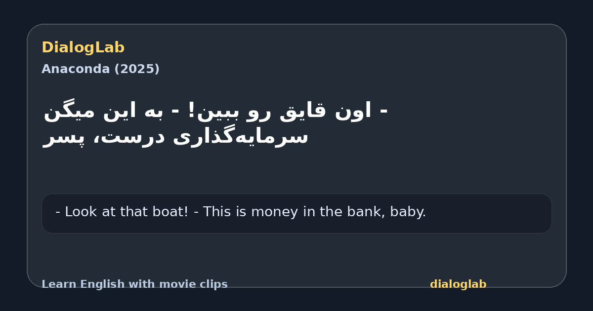 Share card for ‫- اون قایق رو ببین! ‫- به این میگن سرمایه‌گذاری درست، پسر