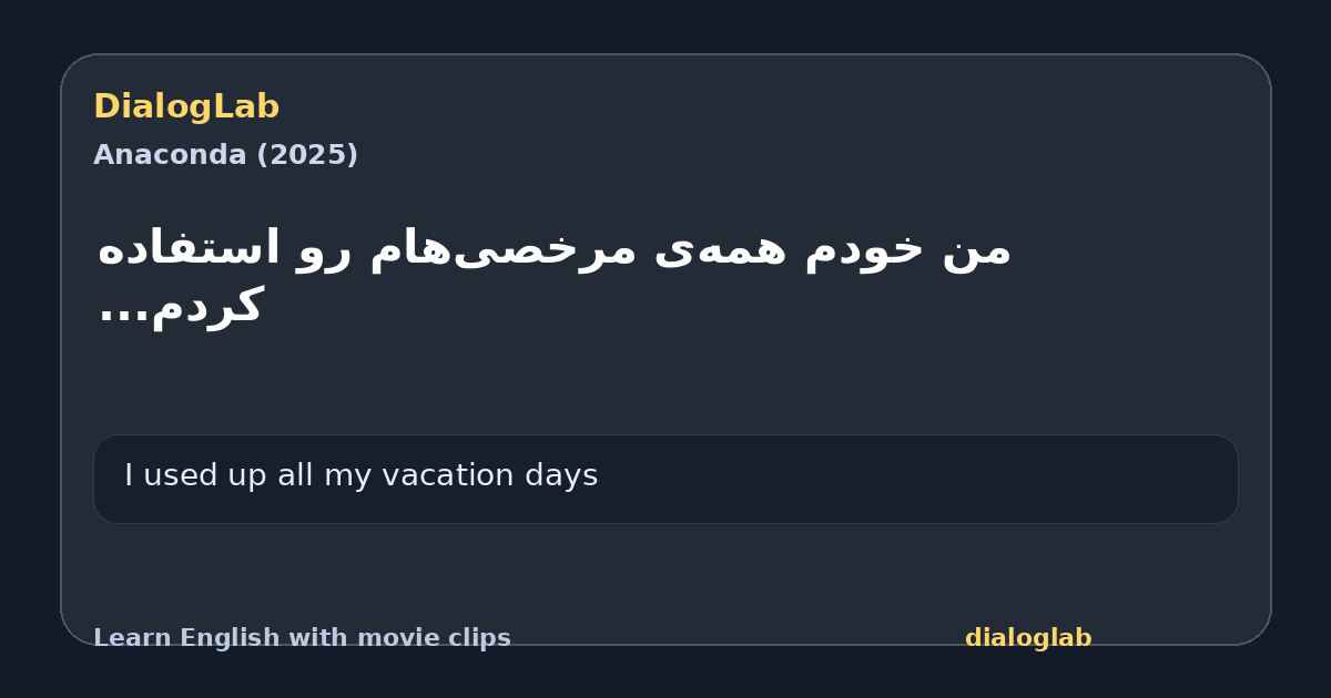 Share card for ‫من خودم همه‌ی مرخصی‌هام رو استفاده کردم...