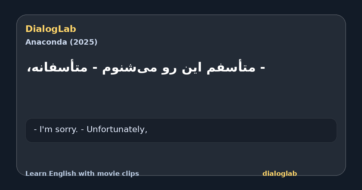 Share card for ‫- متأسفم این رو می‌شنوم ‫- متأسفانه،