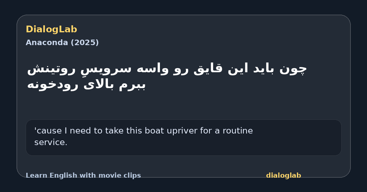 Share card for ‫چون باید این قایق رو واسه ‫سرویسِ روتینش ببرم بالای رودخونه