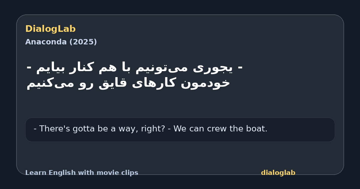 Share card for ‫- یجوری می‌تونیم با هم کنار بیایم ‫- خودمون کارهای قایق رو می‌کنیم