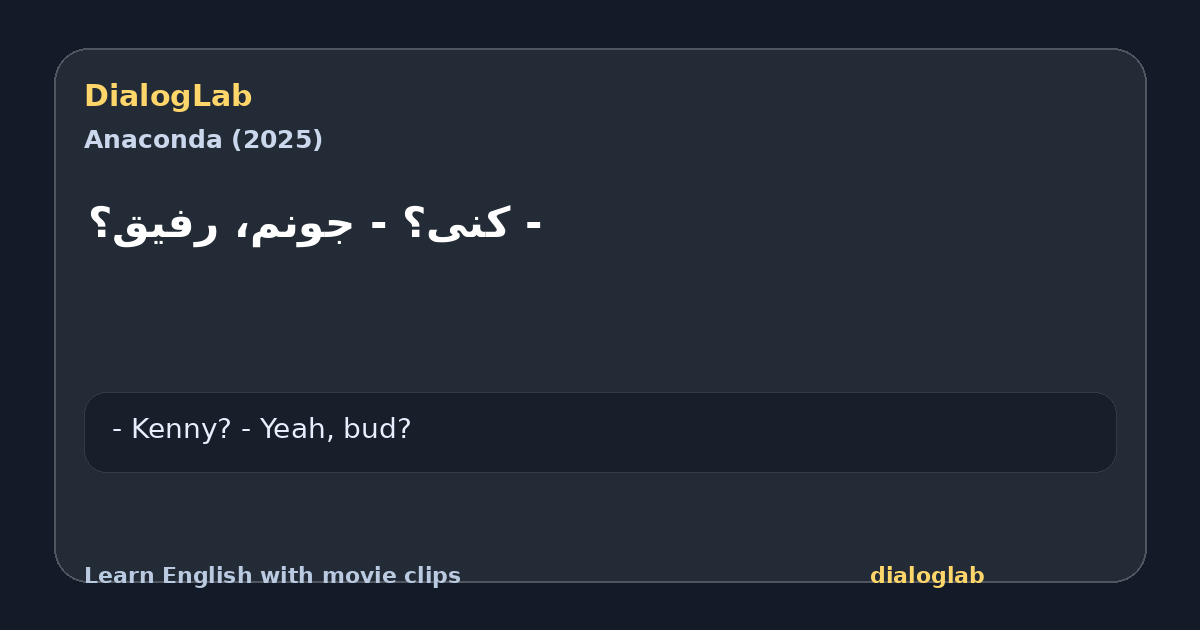 Share card for ‫- کنی؟ ‫- جونم، رفیق؟