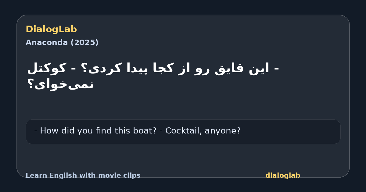 Share card for ‫- این قایق رو از کجا پیدا کردی؟ ‫- کوکتل نمی‌خوای؟