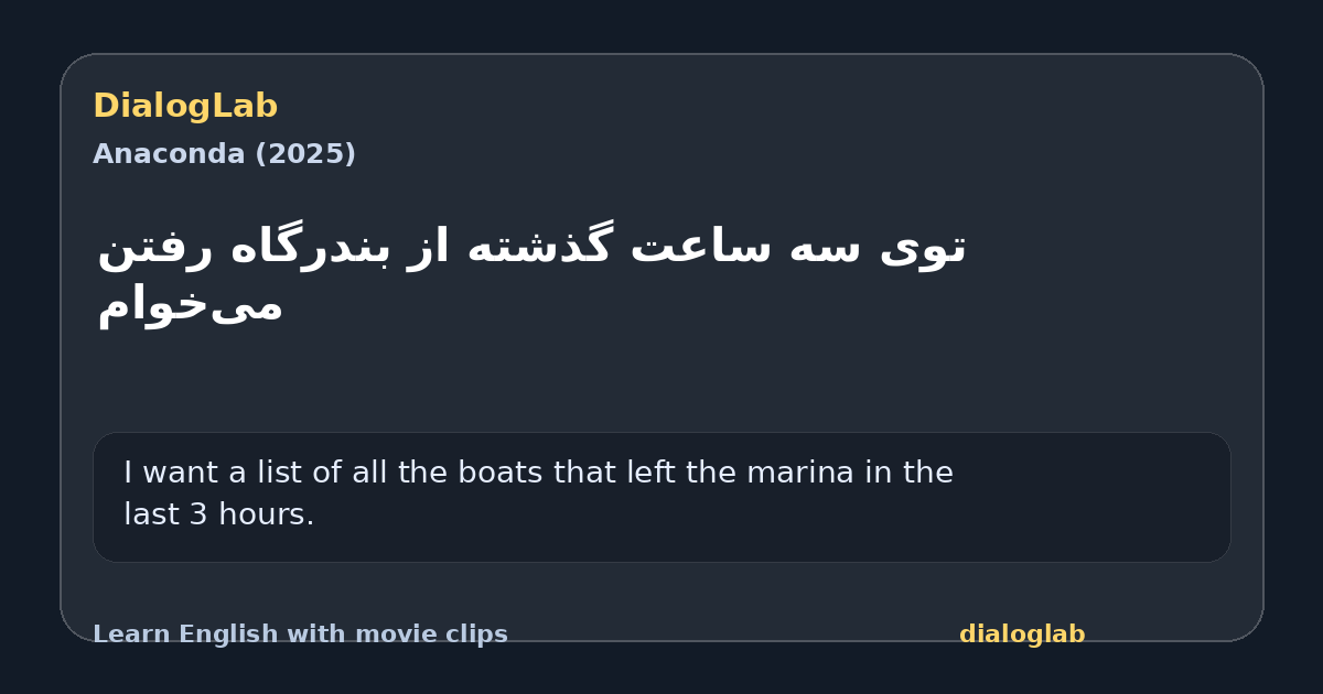 Share card for ‫توی سه ساعت گذشته ‫از بندرگاه رفتن می‌خوام