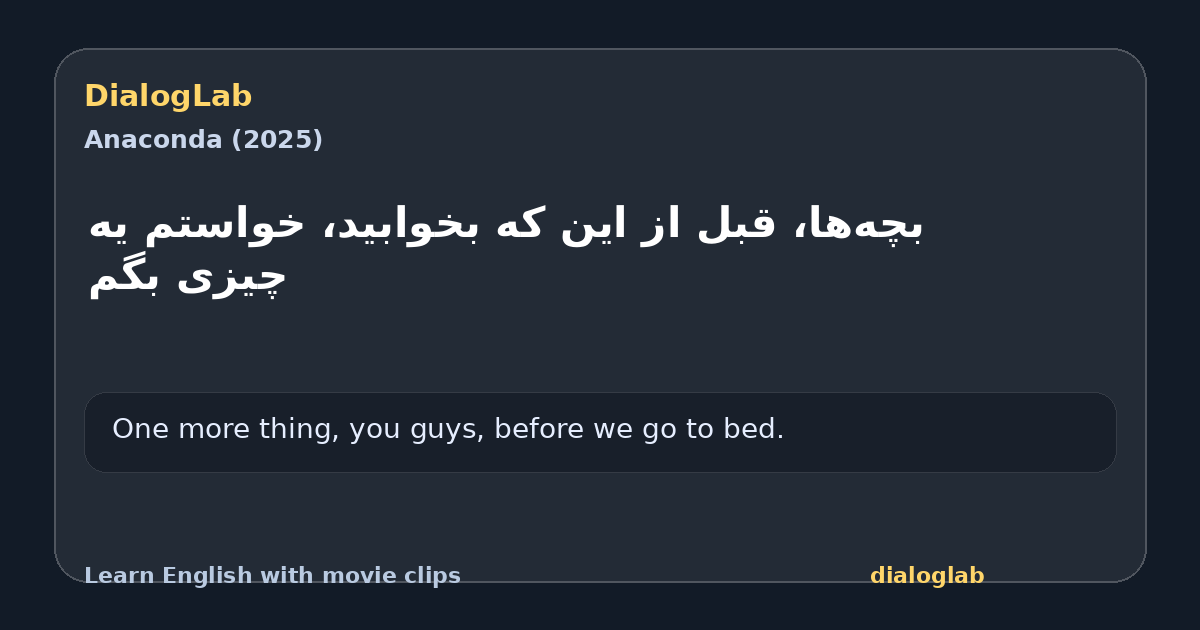 Share card for ‫بچه‌ها، قبل از این که بخوابید، ‫خواستم یه چیزی بگم