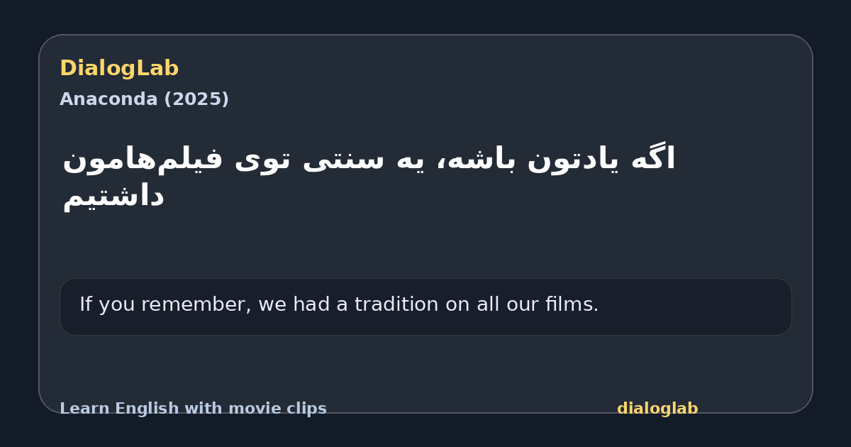 Share card for ‫اگه یادتون باشه، ‫یه سنتی توی فیلم‌هامون داشتیم