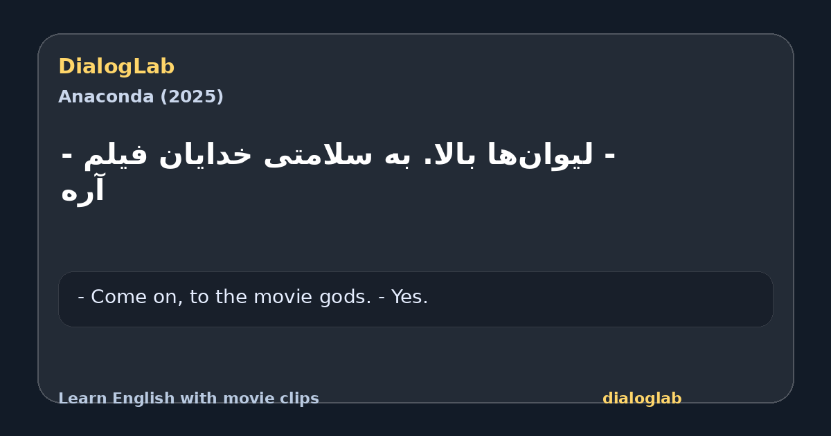 Share card for ‫- لیوان‌ها بالا. به سلامتی خدایان فیلم ‫- آره