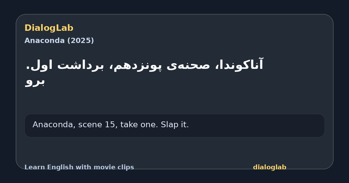 Share card for ‫آناکوندا، صحنه‌ی پونزدهم، ‫برداشت اول. برو