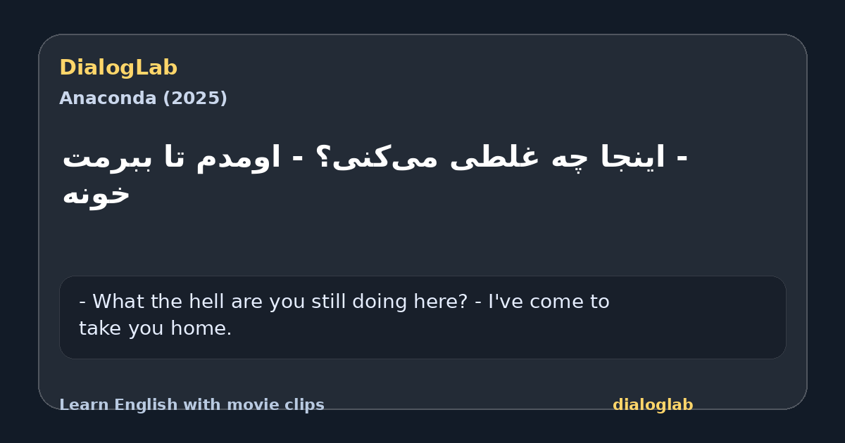 Share card for ‫- اینجا چه غلطی می‌کنی؟ ‫- اومدم تا ببرمت خونه