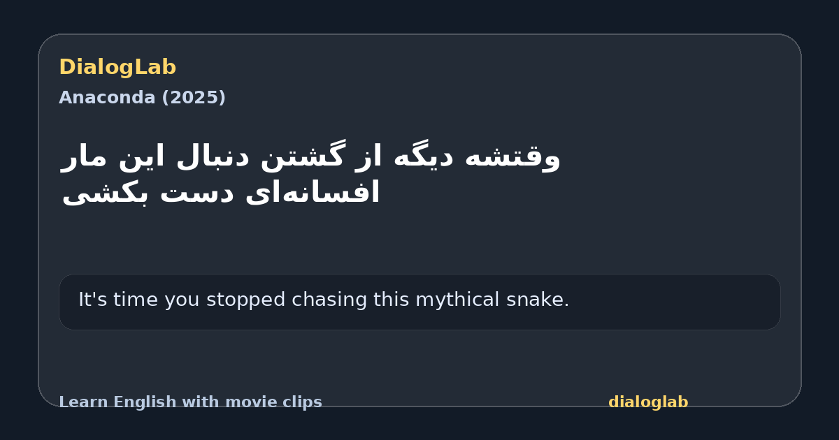 Share card for ‫وقتشه دیگه از گشتن ‫دنبال این مار افسانه‌ای دست بکشی
