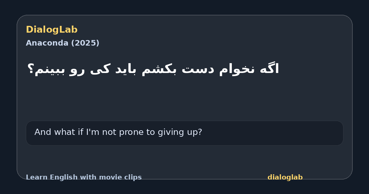 Share card for ‫اگه نخوام دست بکشم باید کی رو ببینم؟