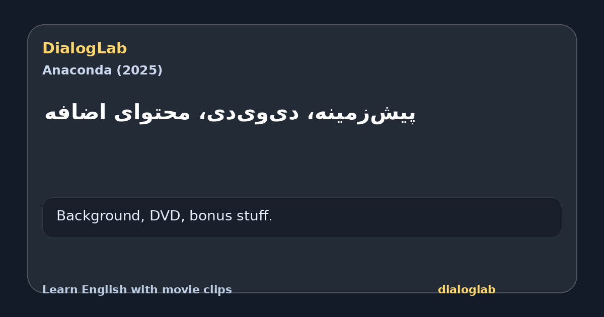 Share card for ‫پیش‌زمینه، دی‌وی‌دی، محتوای اضافه