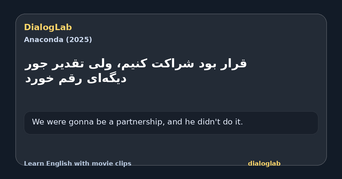 Share card for ‫قرار بود شراکت کنیم، ‫ولی تقدیر جور دیگه‌ای رقم خورد