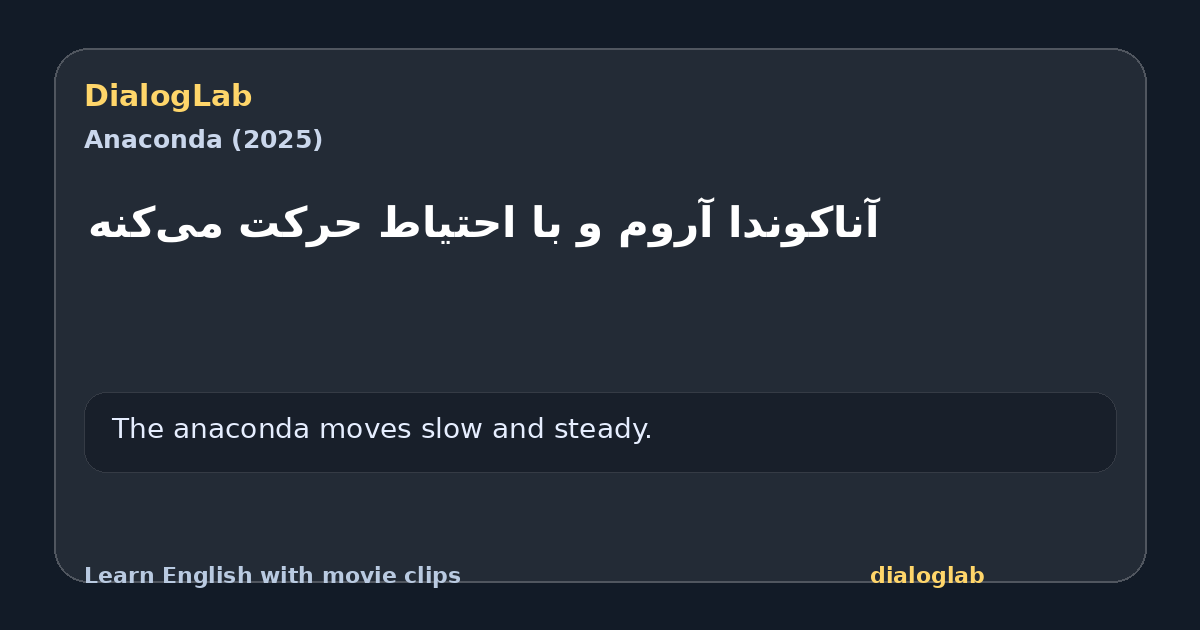 Share card for ‫آناکوندا آروم و با احتیاط حرکت می‌کنه