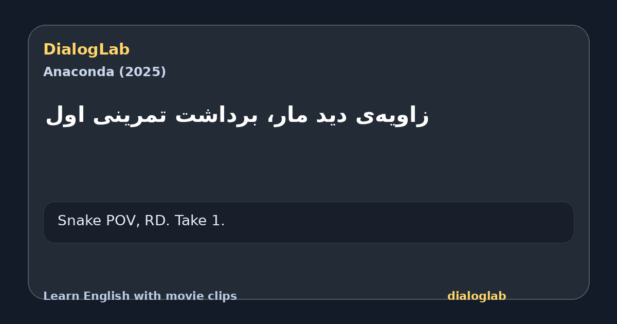 Share card for ‫زاویه‌ی دید مار، برداشت تمرینی اول