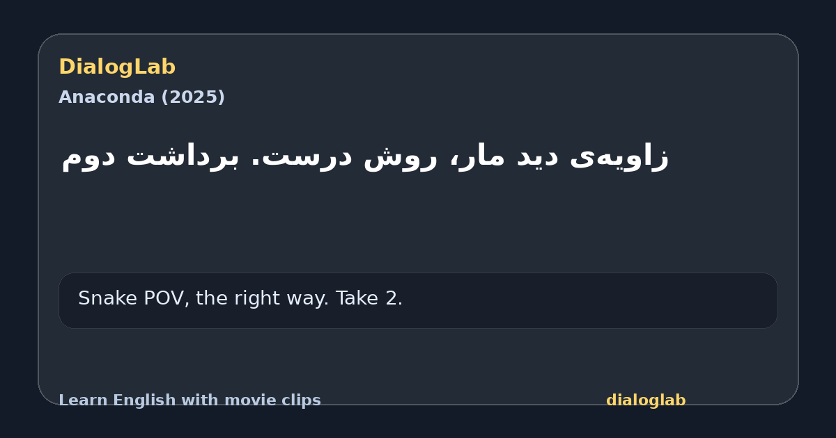 Share card for ‫زاویه‌ی دید مار، روش درست. ‫برداشت دوم