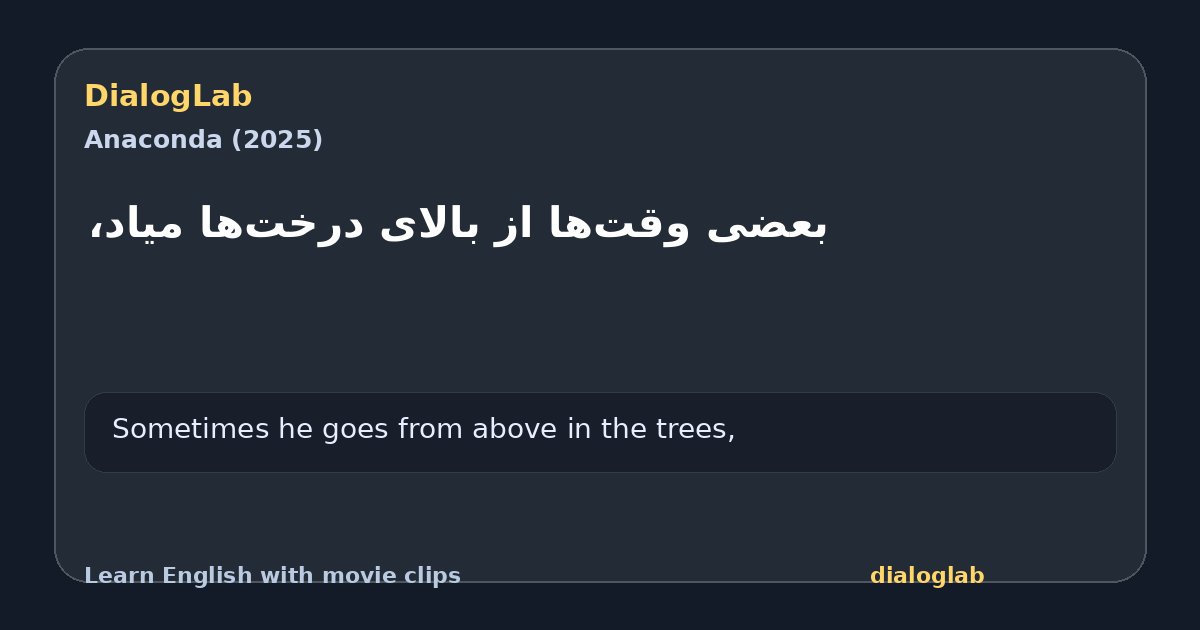 Share card for ‫بعضی وقت‌ها از بالای درخت‌ها میاد،