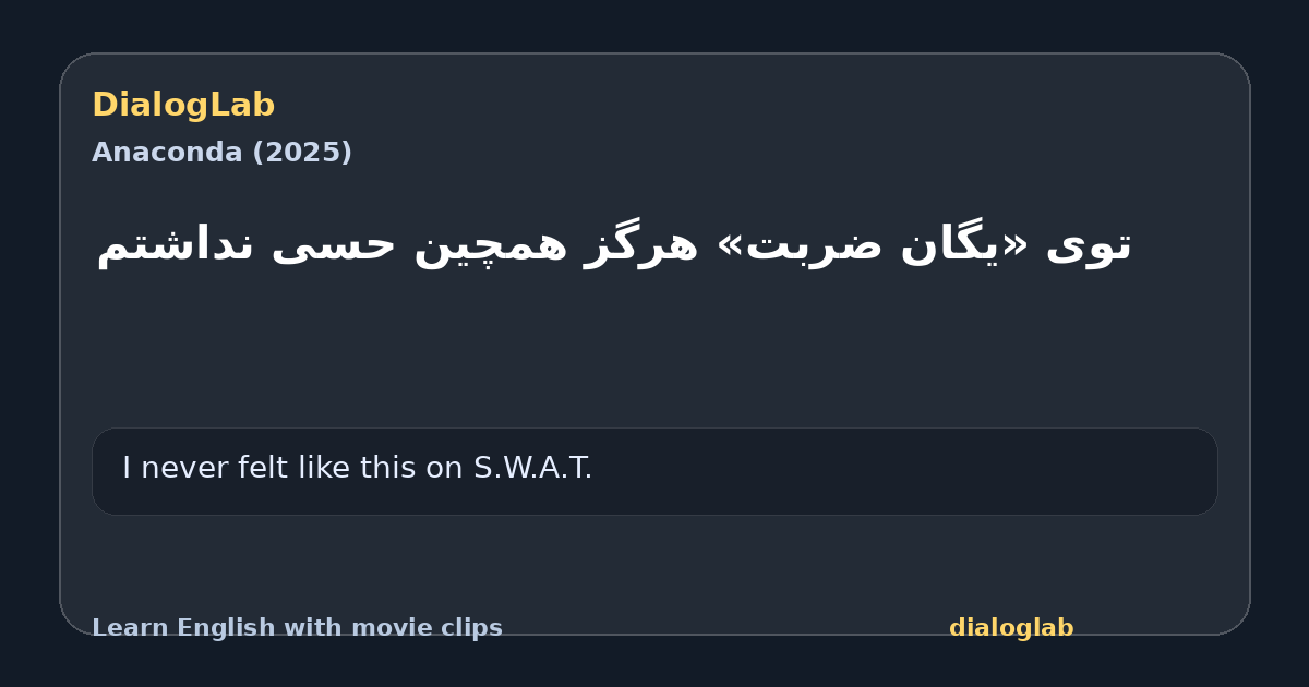 Share card for ‫توی «یگان ضربت» ‫هرگز همچین حسی نداشتم