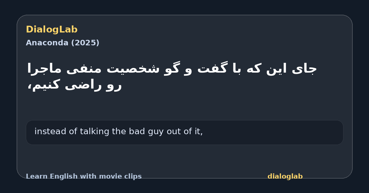 Share card for ‫جای این که با گفت و گو ‫شخصیت منفی ماجرا رو راضی کنیم،