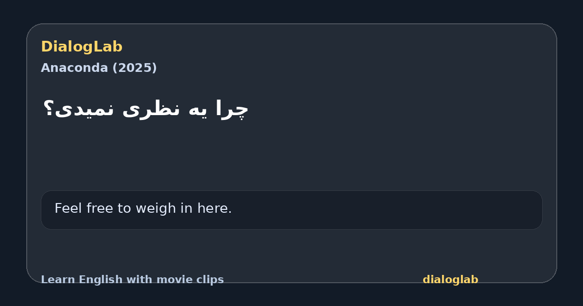 Share card for ‫چرا یه نظری نمیدی؟