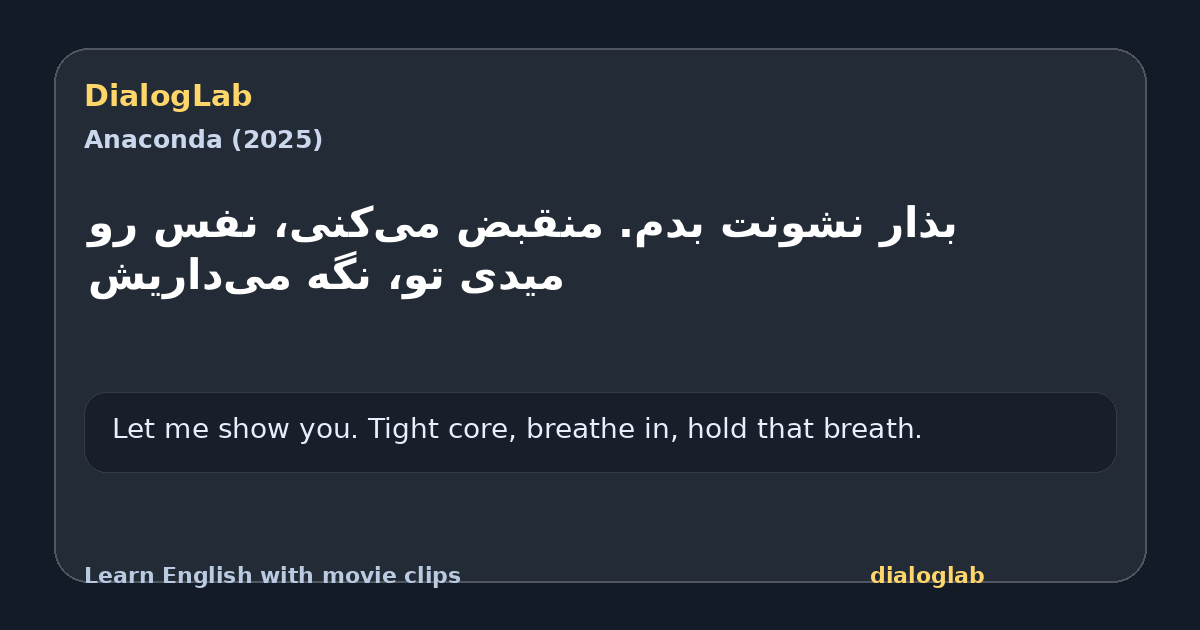 Share card for ‫بذار نشونت بدم. منقبض می‌کنی، ‫نفس رو میدی تو، نگه می‌داریش