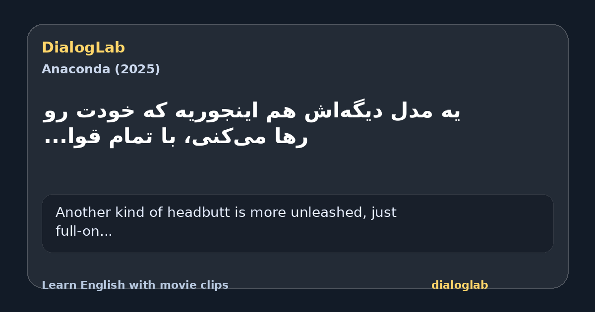 Share card for ‫یه مدل دیگه‌اش هم اینجوریه که ‫خودت رو رها می‌کنی، با تمام قوا...