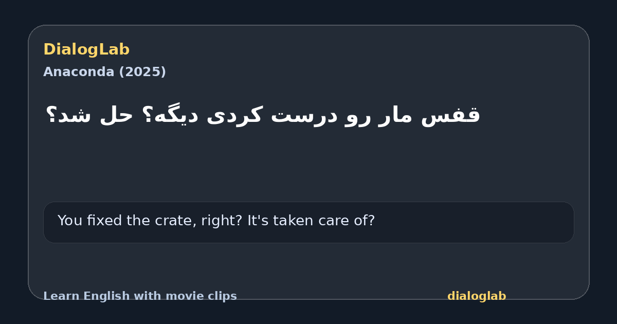 Share card for ‫قفس مار رو درست کردی دیگه؟ ‫حل شد؟