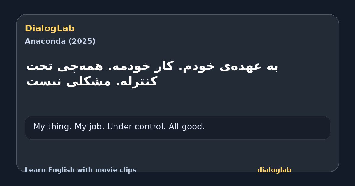 Share card for ‫به عهده‌ی خودم. کار خودمه. ‫همه‌چی تحت کنترله. مشکلی نیست
