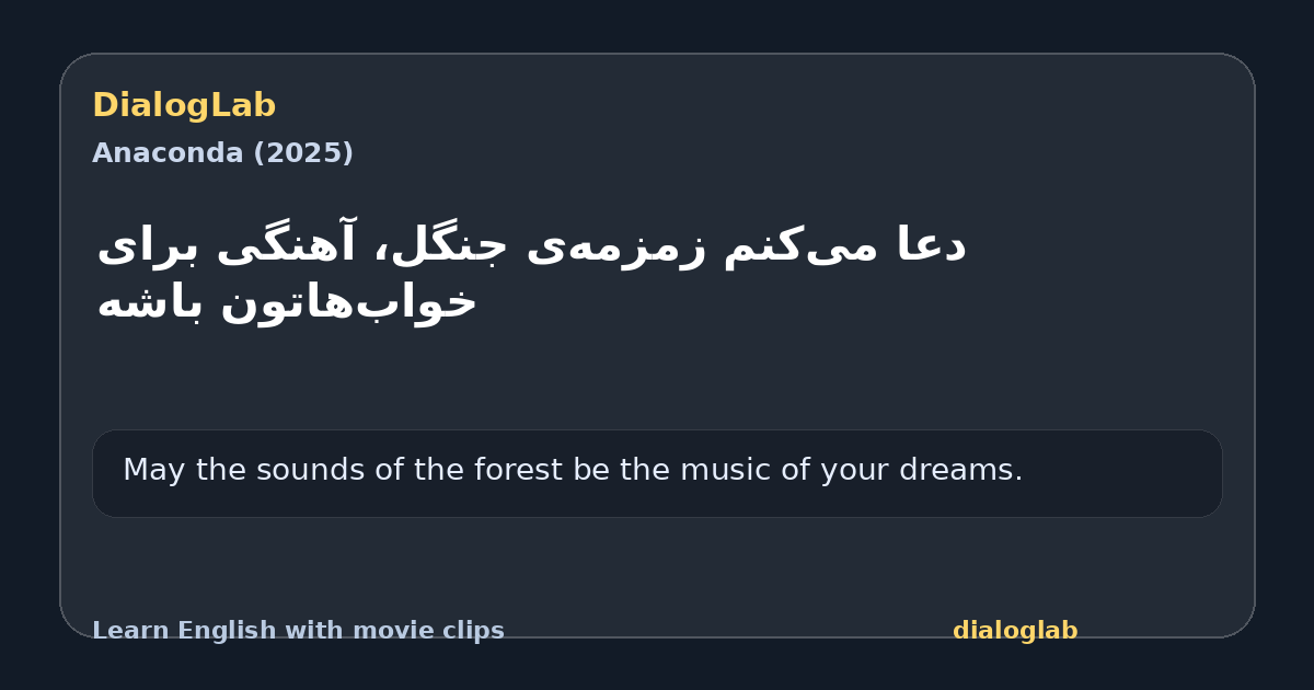 Share card for ‫دعا می‌کنم زمزمه‌ی جنگل، ‫آهنگی برای خواب‌هاتون باشه