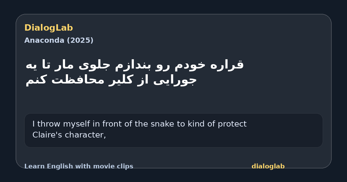 Share card for ‫قراره خودم رو بندازم جلوی مار ‫تا یه جورایی از کلیر محافظت کنم