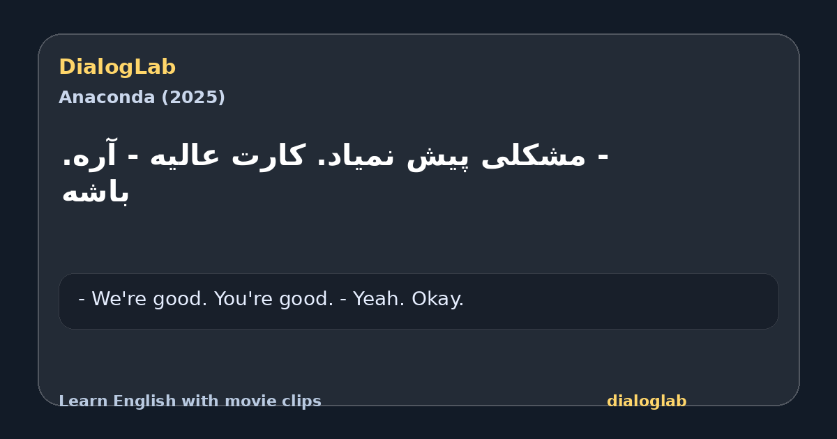 Share card for ‫- مشکلی پیش نمیاد. کارت عالیه ‫- آره. باشه