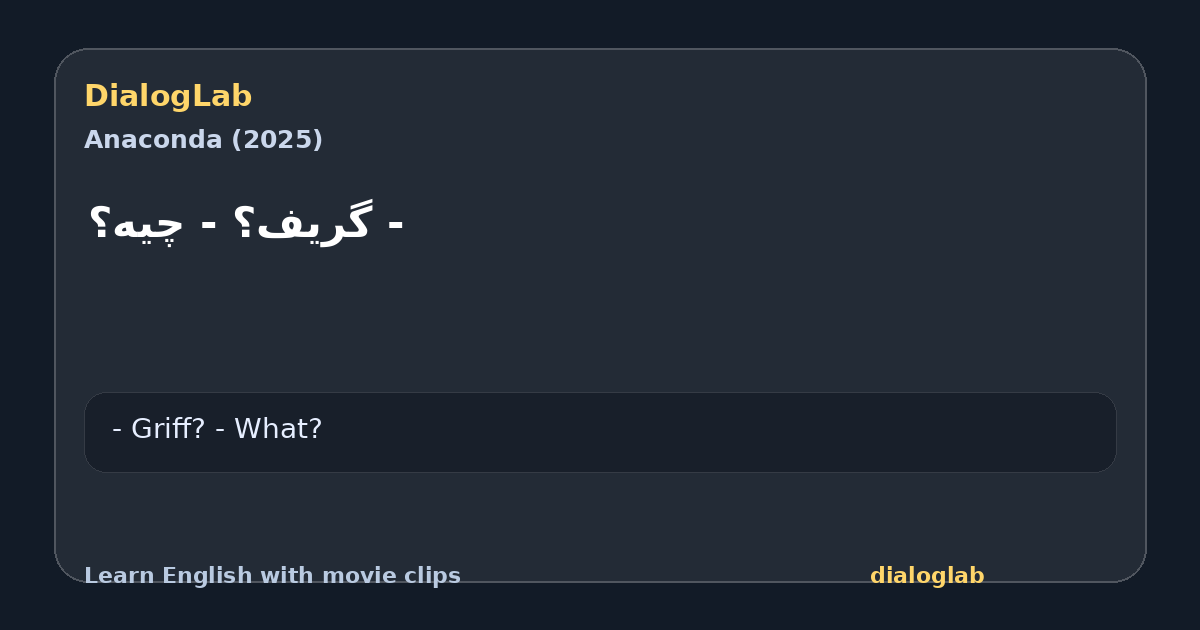 Share card for ‫- گریف؟ ‫- چیه؟