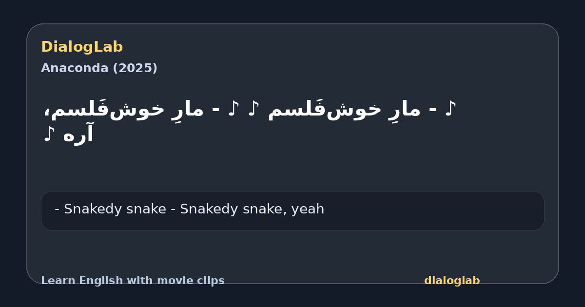 Share card for ‫♪ - مارِ خوش‌فَلسم ♪ ‫♪ - مارِ خوش‌فَلسم، آره ♪