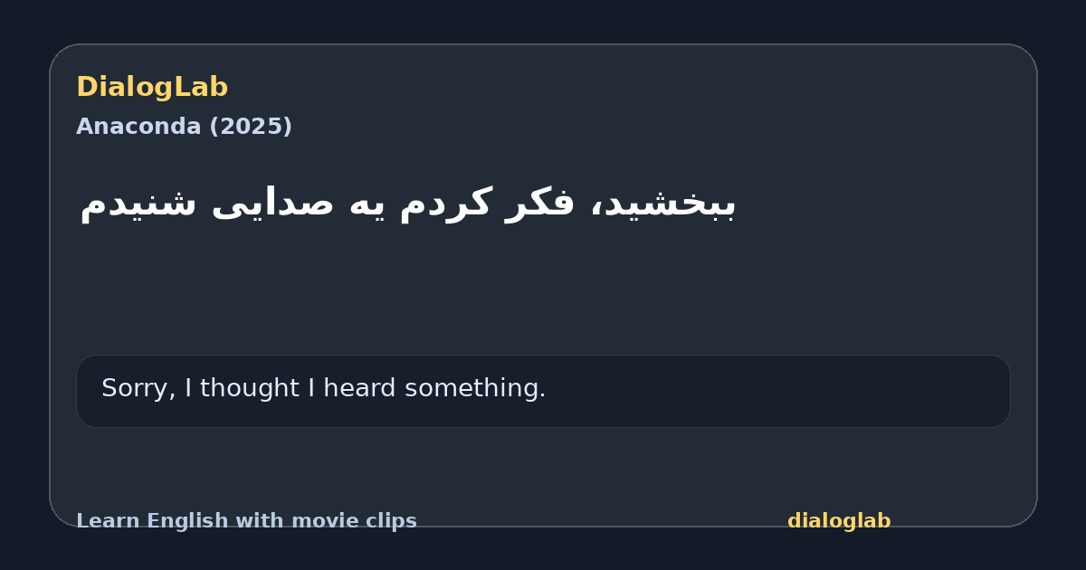 Share card for ‫ببخشید، فکر کردم یه صدایی شنیدم