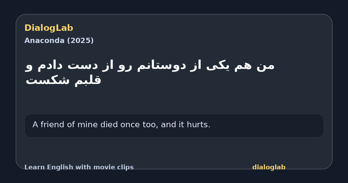 Share card for ‫من هم یکی از دوستانم رو ‫از دست دادم و قلبم شکست