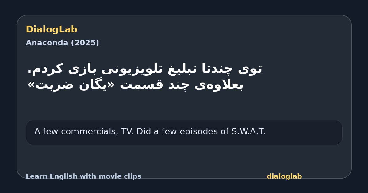 Share card for ‫توی چندتا تبلیغ تلویزیونی بازی کردم. ‫بعلاوه‌ی چند قسمت «یگان ضربت»