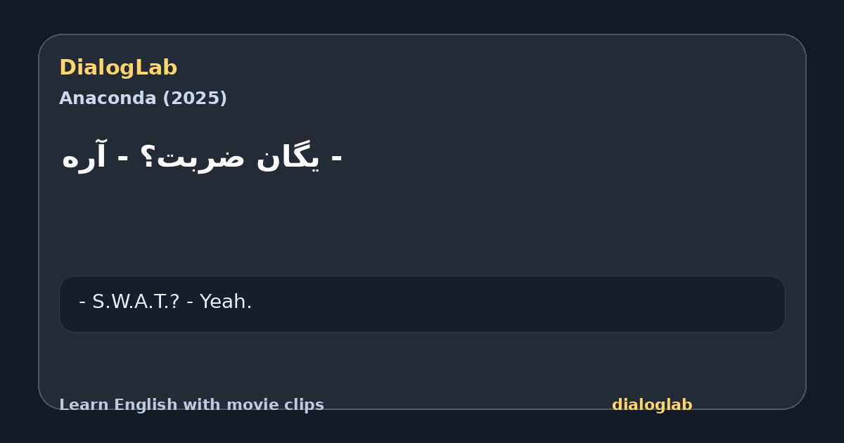 Share card for ‫- یگان ضربت؟ ‫- آره