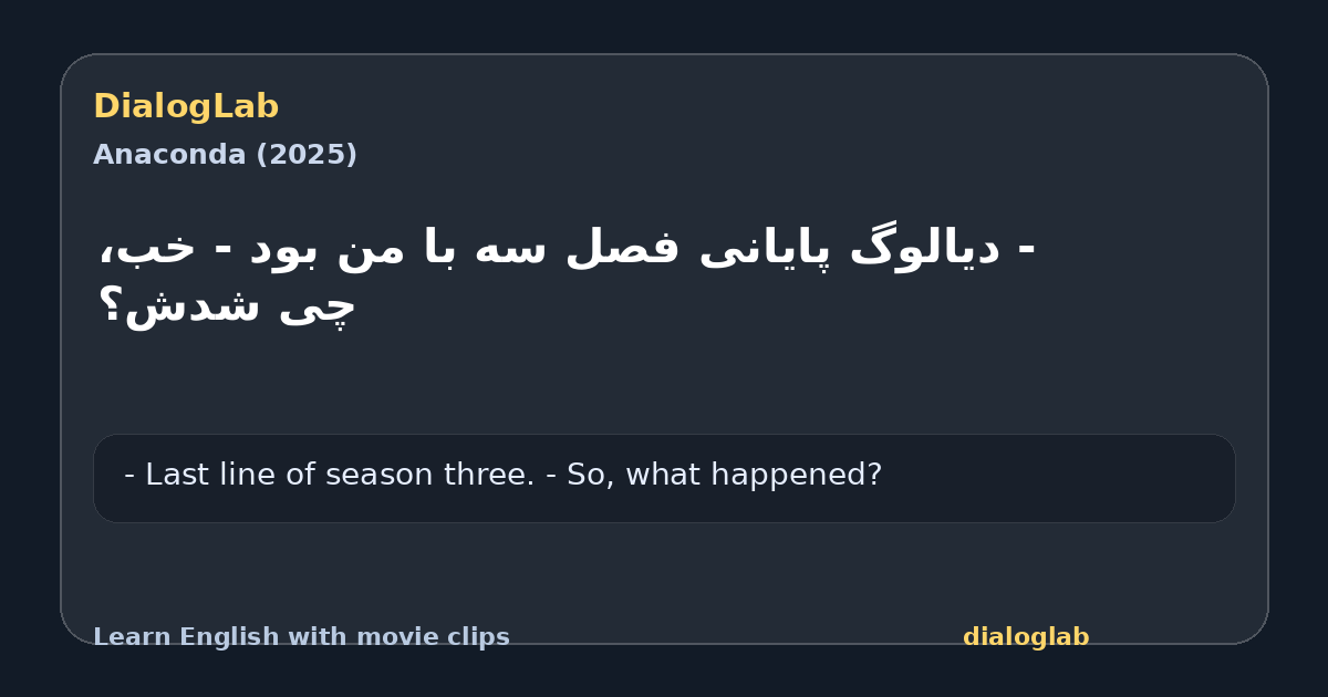 Share card for ‫- دیالوگ پایانی فصل سه با من بود ‫- خب، چی شدش؟