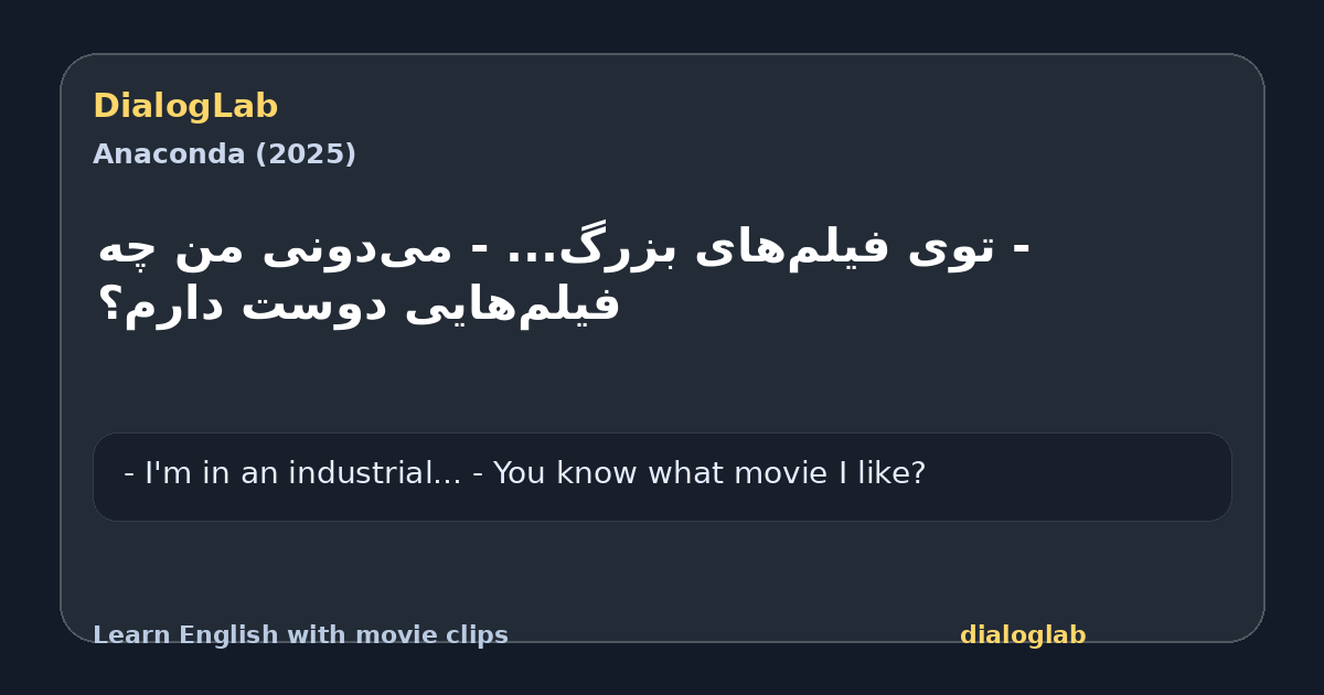 Share card for ‫- توی فیلم‌های بزرگ... ‫- می‌دونی من چه فیلم‌هایی دوست دارم؟